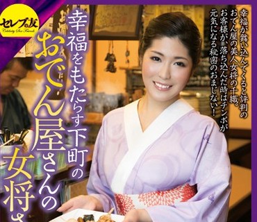 CESD-098 幸福をもたらす下町のおでん屋さんの女将さん 白川千織