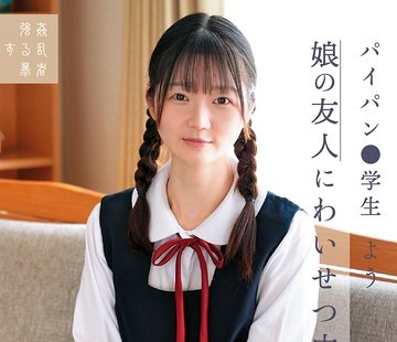 骑兵破解SUJI-259 娘の友人にわいせつ中出し パイパン●学生よう 水本葉