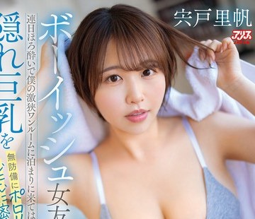 骑兵破解DVAJ-757 ボーイッシュ女友達が連日ほろ酔いで僕の激狭ワンルームに泊まりに来ては隠れ巨乳を無防備にポロリ＆むにむに密着させるせいで完全に異
