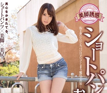 PGD-765 美脚誘惑 ショートパンツお姉さん 波多野結衣