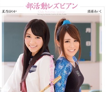 MIAD-782 部活動レズビアン 須藤あいく 星乃ほのか