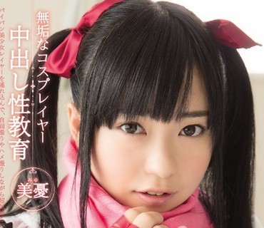 MUKC-002 無垢なコスプレイヤー中出し性教育 美憂