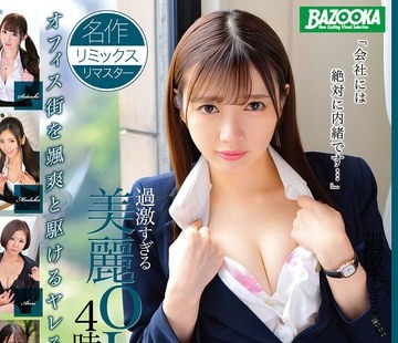 骑兵破解BAZX-415 過激すぎる美麗OL4時間 PremierRemix 09