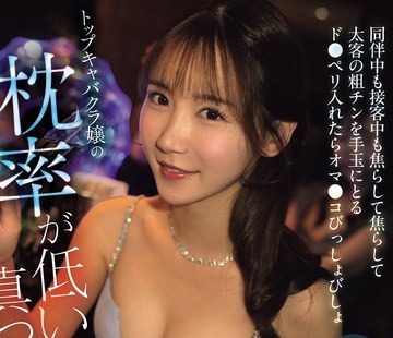 骑兵破解SNOS-358 トップキャバクラ嬢の枕率が低いってのは真っ赤な嘘！？同伴中も接客中も焦らして焦らして太客の粗チンを手玉にとるド●ペリ入れたらオ