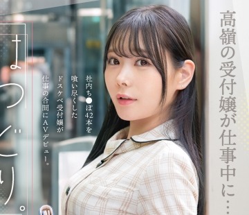 骑兵破解FIT-004 「はつどり。」高嶺の受付嬢が仕事中に…急遽！！！新人デビュー 夏芽さき24歳