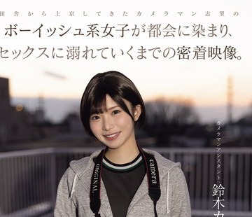 骑兵破解NSODN-024 田舎から上京してきたカメラマン志望のボーイッシュ系女子が都会に染まり、セックスに溺れていくまでの密着映像。