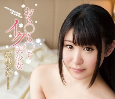 KAWD-647 おち●ち●でイク美少女 美星るか