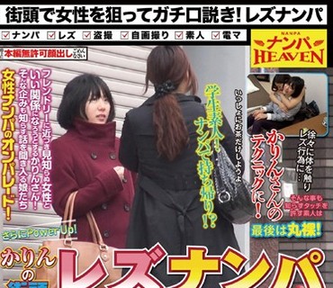 NANX-040 かりんの街頭レズナンパ 2 園田花凛
