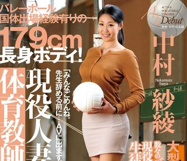 JUX-600 バレーボール国体出場経験有りの179cm長身ボディ！現役人妻体育教師AVデビュー！！ 中村紗綾
