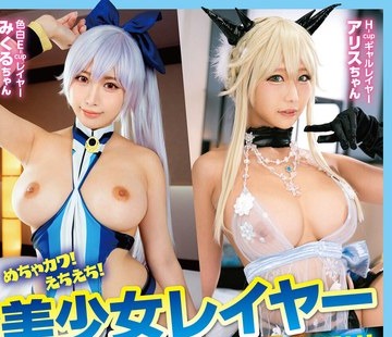 骑兵破解BONY-125 めちゃカワ！えちえち！美少女レイヤーゴム無しオフパコ中出しハメ撮り！5時間30分