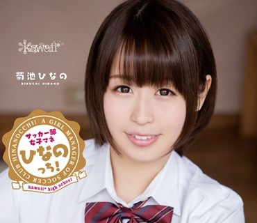 KAWD-646 kawaii high school サッカー部女子マネひなのっち！ 菊池ひなの