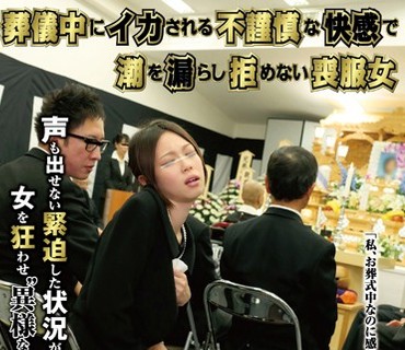 NHDTA-671 葬儀中にイカされる不謹慎な快感で潮を漏らし拒めない喪服女