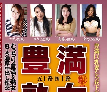 骑兵破解EMTH-161 五十路四十路 豊満熟女 豊満巨乳妻たち昼下がりの情事 むっちり豊満な熟女8人の濃厚中出し性交 4時間55分