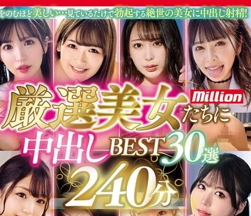 骑兵破解MKMP-595 厳選美女たちに中出しBEST30選240分