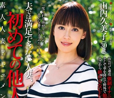JUX-559 夫では満足できない人妻、初めての他人棒 山内久美子