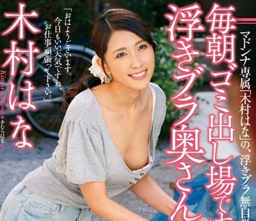 JUX-554 毎朝ゴミ出し場ですれ違う浮きブラ奥さん 木村はな