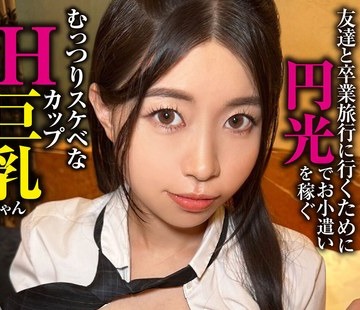 骑兵破解DORI-128 パコ撮りNo.128 友達と卒業旅行に行くために円光でお小遣いを稼ぐむっつりスケベなHカップ巨乳ちゃん かほちゃん