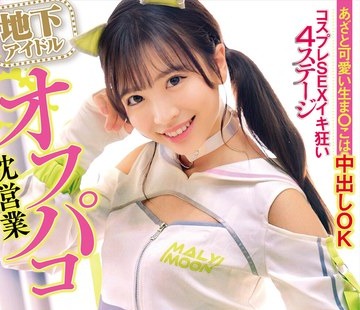 骑兵破解HRSM-074 地下アイドルオフパコ枕営業 あざと可愛い生ま○こは中出しOK コスプレSEXイキ狂い4ステージ