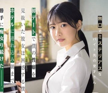 IPZZ-972 - 骑兵破解 無口でミステリアスなバイト先の愛才さん 初デートで僕の性癖を見抜いた彼女は困惑する僕をホテルに連れ込み朝まで勝手に痴女り続けた_。 - JAV目錄大全