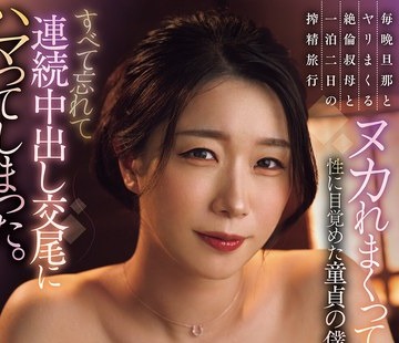JUR-881 - 毎晩旦那とヤリまくる絶倫叔母と一泊二日の搾精旅行 ヌカれまくって性に目覚めた童貞の僕は… すべて忘れて連続中出し交尾にハマってしまった。 三比菜々美 （BOD） - JAV目錄大全javmenu.com