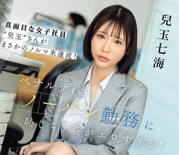 SNOS-356 - 【FANZA限定】真面目な女子社員‘兒玉’さんがまさかのノルマ未達成！ペナルティのノーパン勤務に恥じらう姿がエロすぎる！ 兒玉七海 生写真3枚セット - JAV Menujavmenu.com