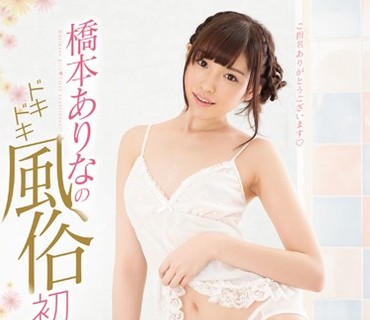 SNIS-755 - 心跳风俗初体验全套240分钟超高级风俗桥本有菜 - JAV目錄大全javmenu.com