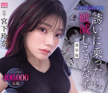 MIMK-288 - 漫改真人版累计销量超40万部超色情但若接受诱惑就会走向毁灭的女孩宮下玲奈 - JAV Menujavmenu.com