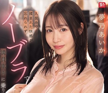 SNOS-405 - 忘不了人潮中被揉的快感不穿内衣挤上满员电车想被痴汉的色气OL梦乃爱华 - JAV目錄大全javmenu.com
