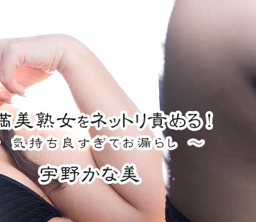 HEYZO-3605 - 豊満美熟女をネットリ責める！～気持ち良すぎてお漏らし～ - 宇野かな美 - JAV目錄大全javmenu.com