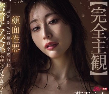 FPRE-246 - 骑兵破解 【完全主観】 顔面性器お姉さんに童貞を奪われ密着ナマ交尾に溺れた夏の終わり 菊乃らん - JAV目錄大全